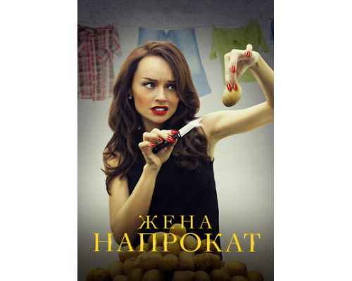 Жена напрокат смотреть онлайн