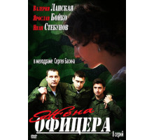 Жена офицера