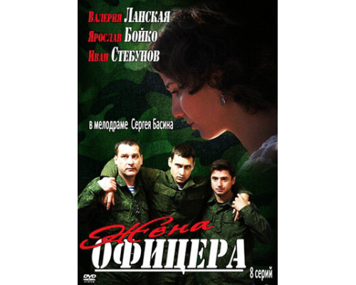 Жена офицера смотреть онлайн