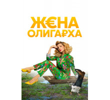 Жена олигарха