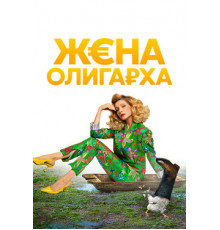 Жена олигарха