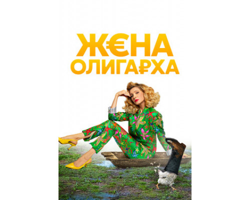 Жена олигарха смотреть онлайн