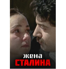 Жена Сталина