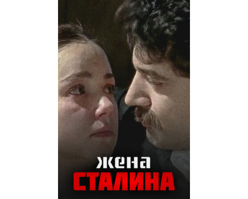 Жена Сталина смотреть онлайн