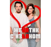 Женатик с изъяном