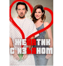 Женатик с изъяном