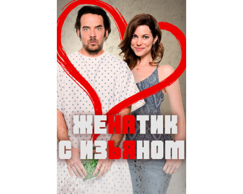 Женатик с изъяном смотреть онлайн
