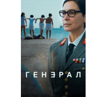 Генерал