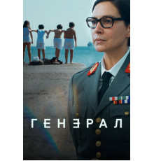 Генерал