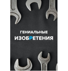 Гениальные изобретения