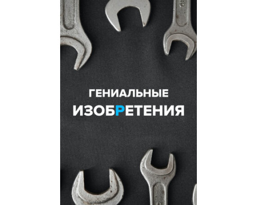Гениальные изобретения смотреть онлайн