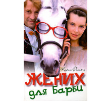 Жених для Барби