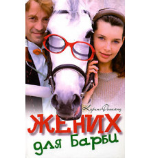 Жених для Барби