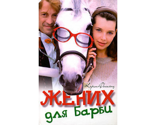 Жених для Барби смотреть онлайн
