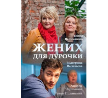 Жених для дурочки