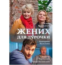 Жених для дурочки