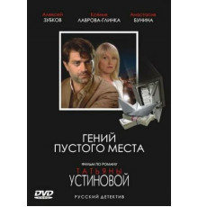 Гений пустого места