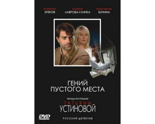 Гений пустого места смотреть онлайн