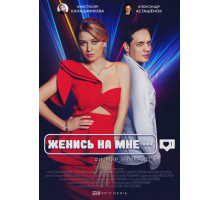 Женись на мне Женись на мне