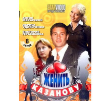 Женить Казанову