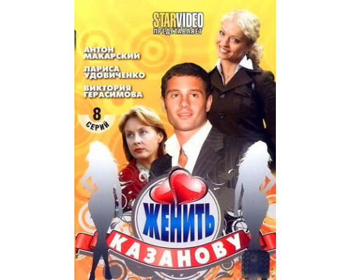 Женить Казанову смотреть онлайн