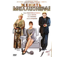 Женить миллионера!