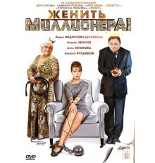 Женить миллионера!
