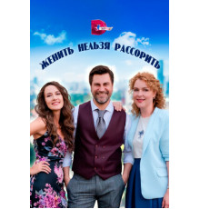 Женить нельзя рассорить