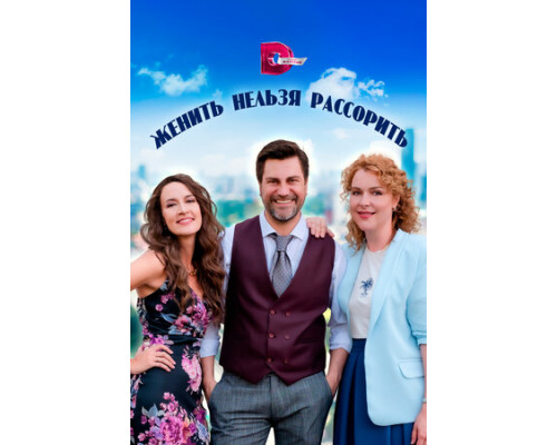 Женить нельзя рассорить смотреть онлайн