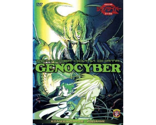 Генокибер смотреть онлайн