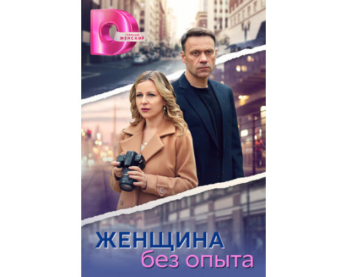Женщина без опыта смотреть онлайн