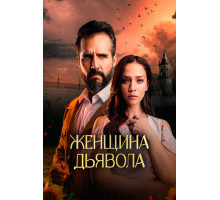 Женщина дьявола