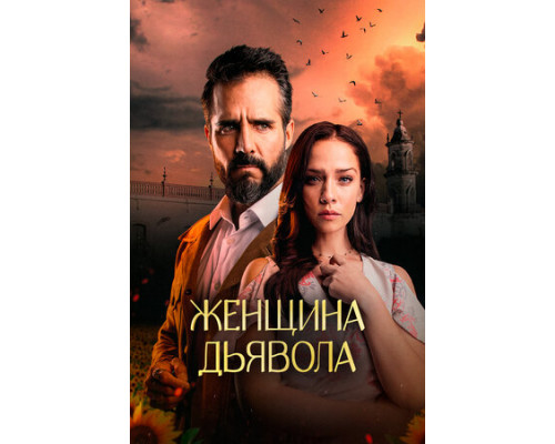 Женщина дьявола смотреть онлайн