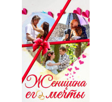 Женщина его мечты