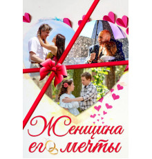 Женщина его мечты