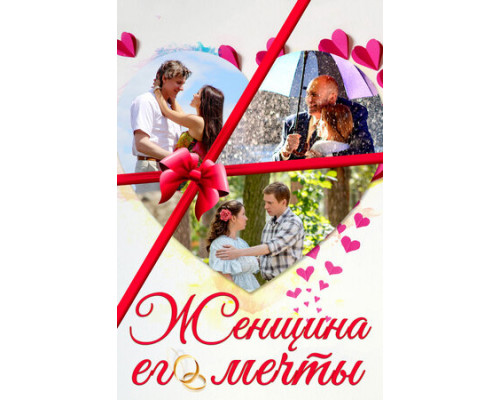 Женщина его мечты смотреть онлайн