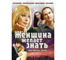 Женщина желает знать...