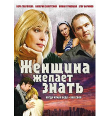 Женщина желает знать...