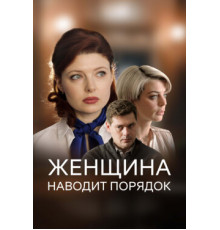 Женщина наводит порядок