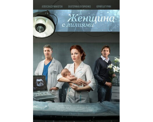 Женщина с лилиями смотреть онлайн