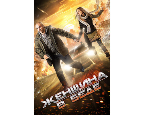 Женщина в беде смотреть онлайн