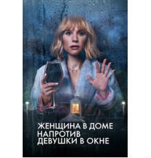 Женщина в доме напротив девушки в окне