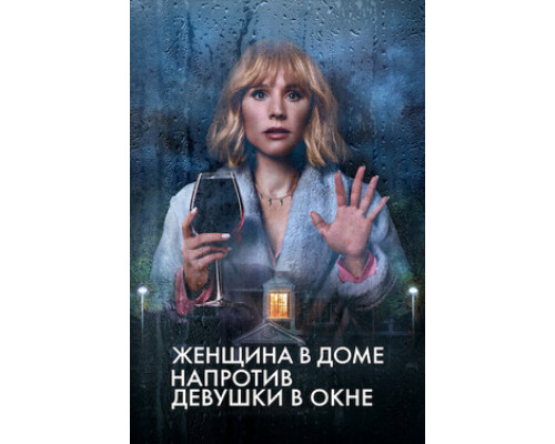 Женщина в доме напротив девушки в окне смотреть онлайн