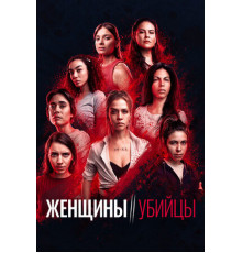 Женщины-убийцы