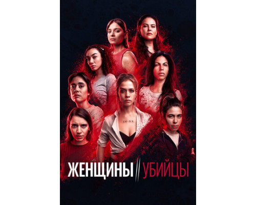 Женщины-убийцы смотреть онлайн