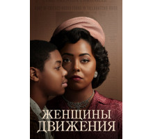 Женщины движения