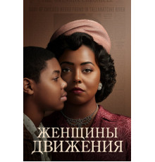 Женщины движения