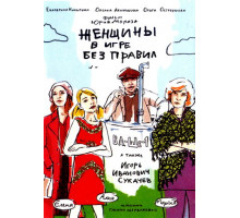 Женщины в игре без правил