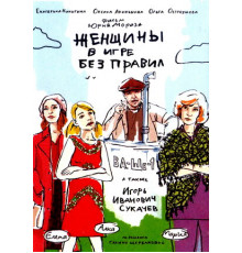 Женщины в игре без правил