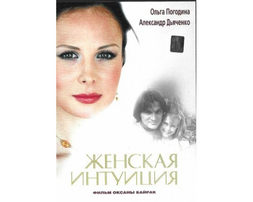 Женская интуиция смотреть онлайн